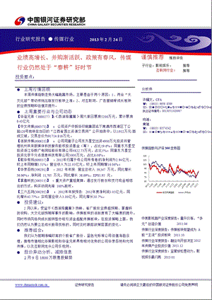 传媒行业：业绩高增长、并购渐活跃、政策有风传媒行业仍然处于“耕”好时节130224.ppt