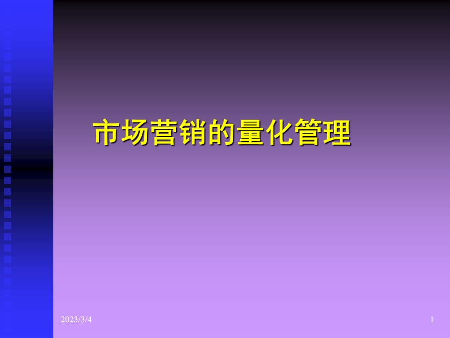 营销的量化管理.ppt_第1页