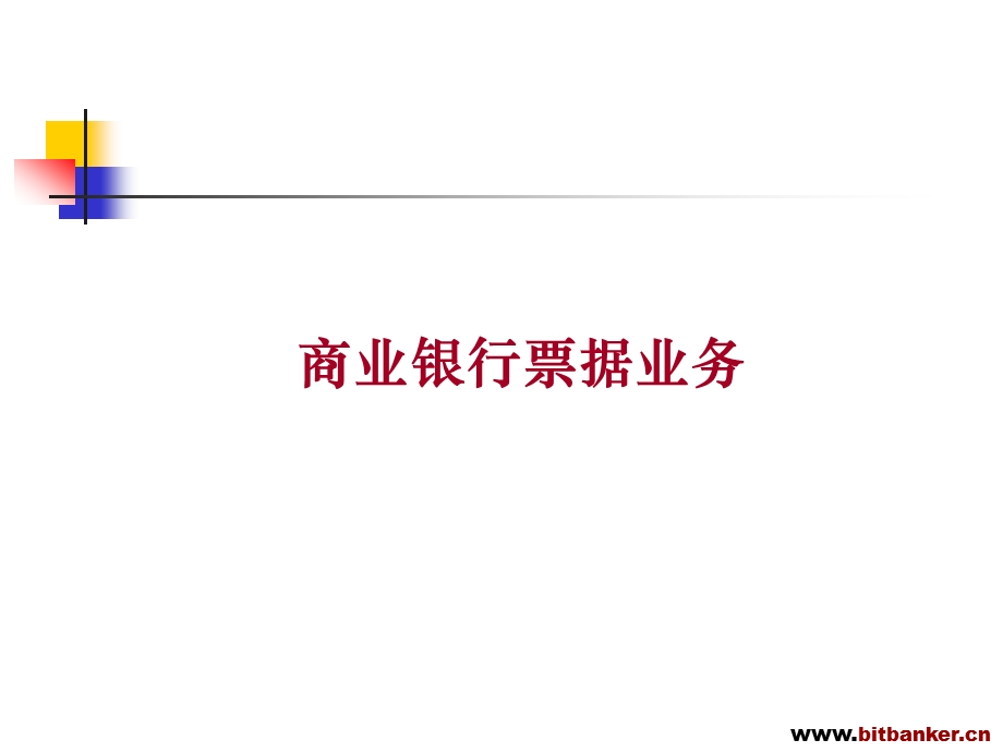 商业银行票据业务培训课件.ppt_第1页