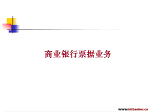 商业银行票据业务培训课件.ppt