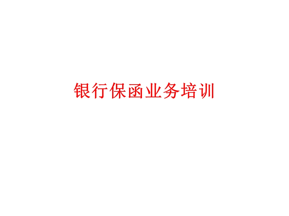 银行保函业务培训.ppt_第1页