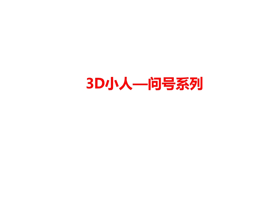 32张精美商务3D小人问号类系列1.ppt_第1页