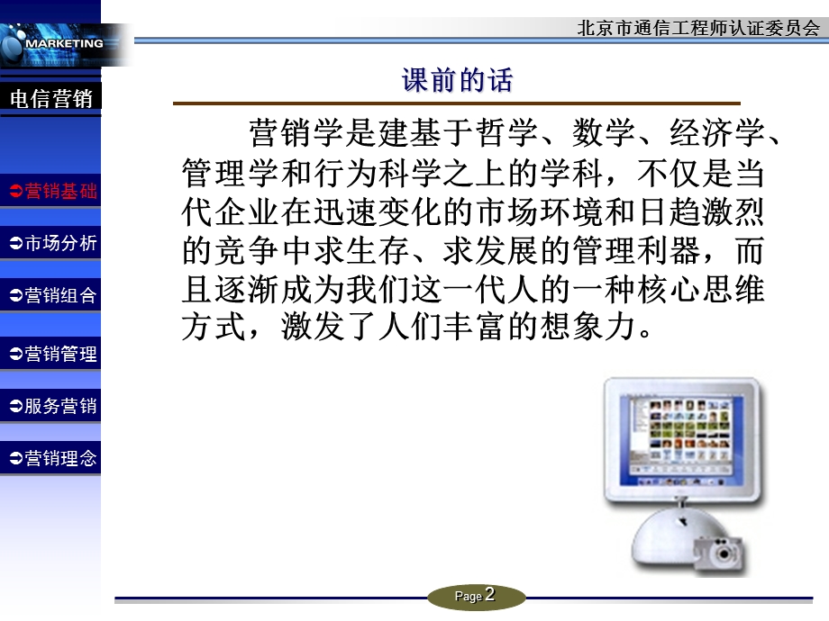 电信营销北京市通信工程认证委员会（上）.ppt_第2页