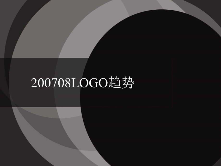 LOGO主要发展趋势.ppt_第1页