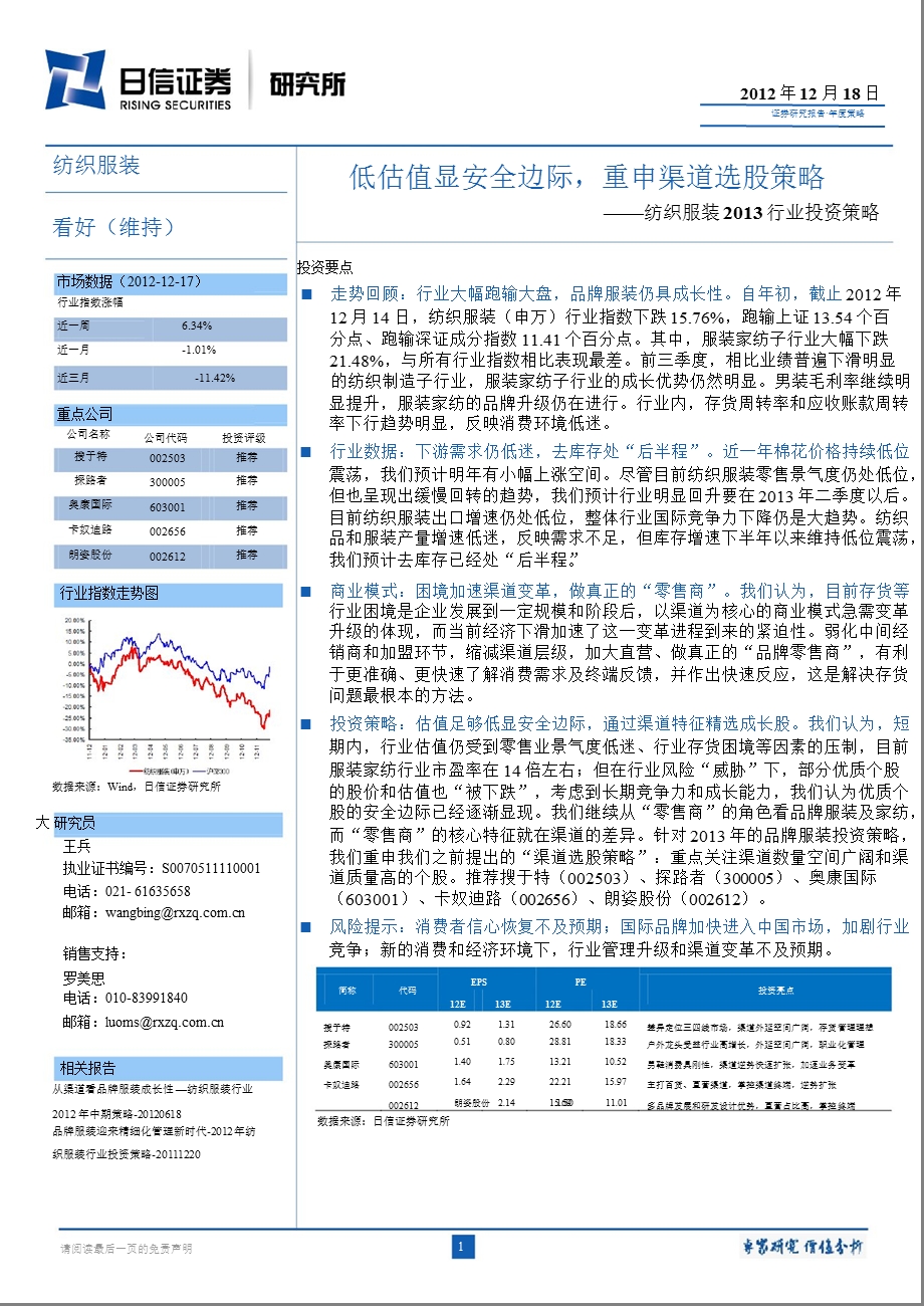 纺织服装行业投资策略：低估值显安全边际重申渠道选股策略1218.ppt_第1页