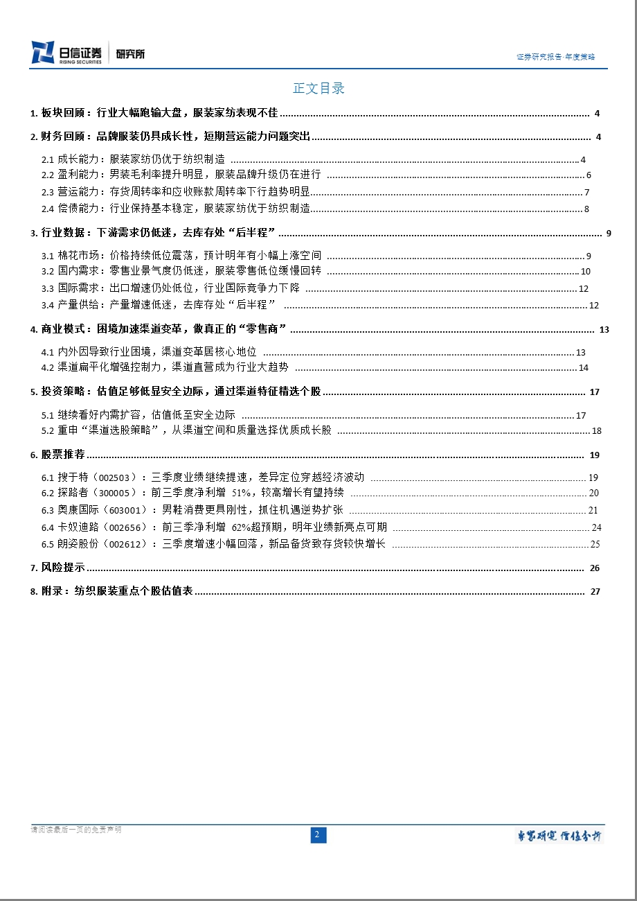 纺织服装行业投资策略：低估值显安全边际重申渠道选股策略1218.ppt_第2页