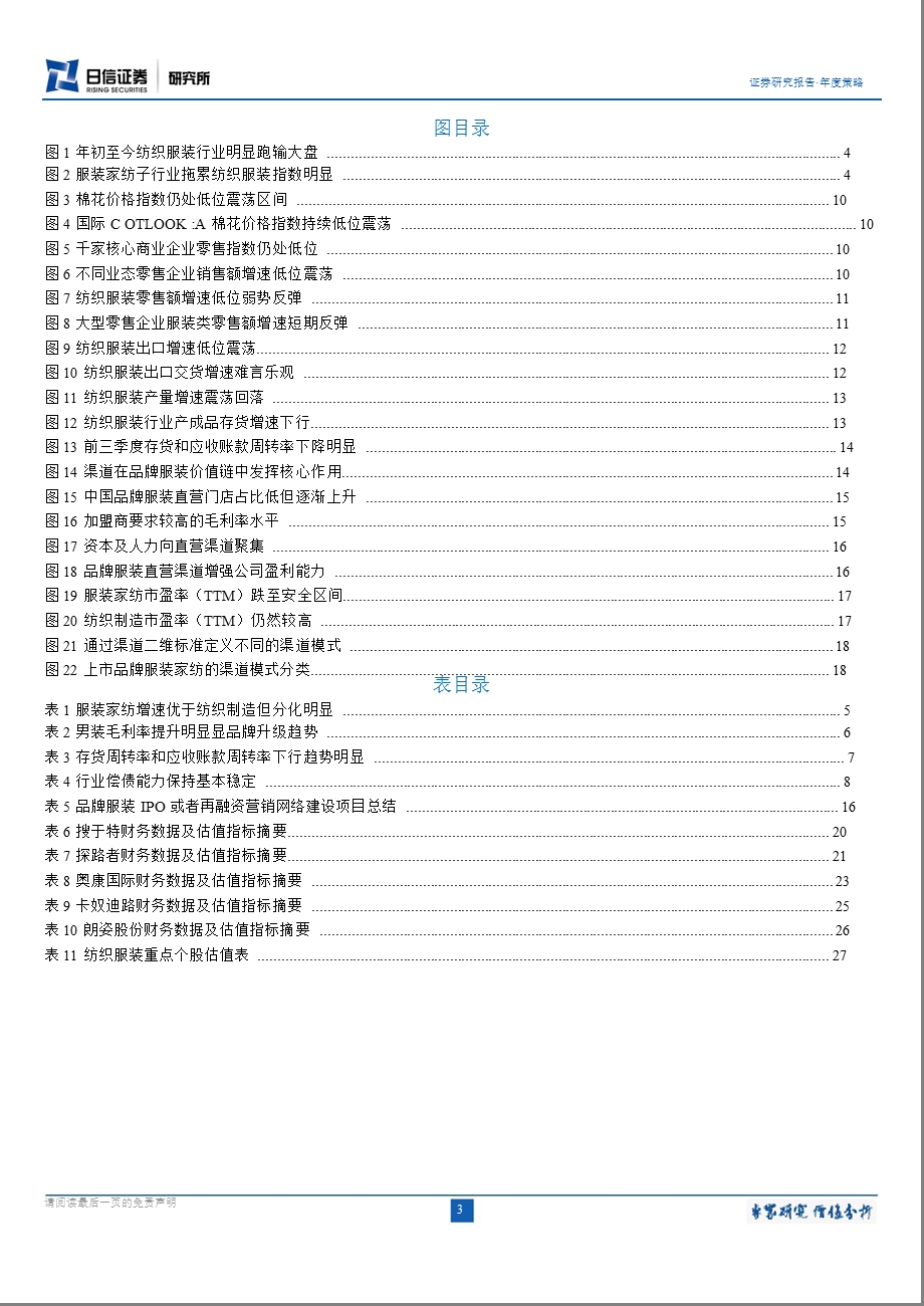 纺织服装行业投资策略：低估值显安全边际重申渠道选股策略1218.ppt_第3页