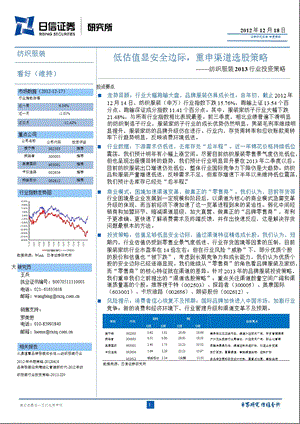 纺织服装行业投资策略：低估值显安全边际重申渠道选股策略1218.ppt