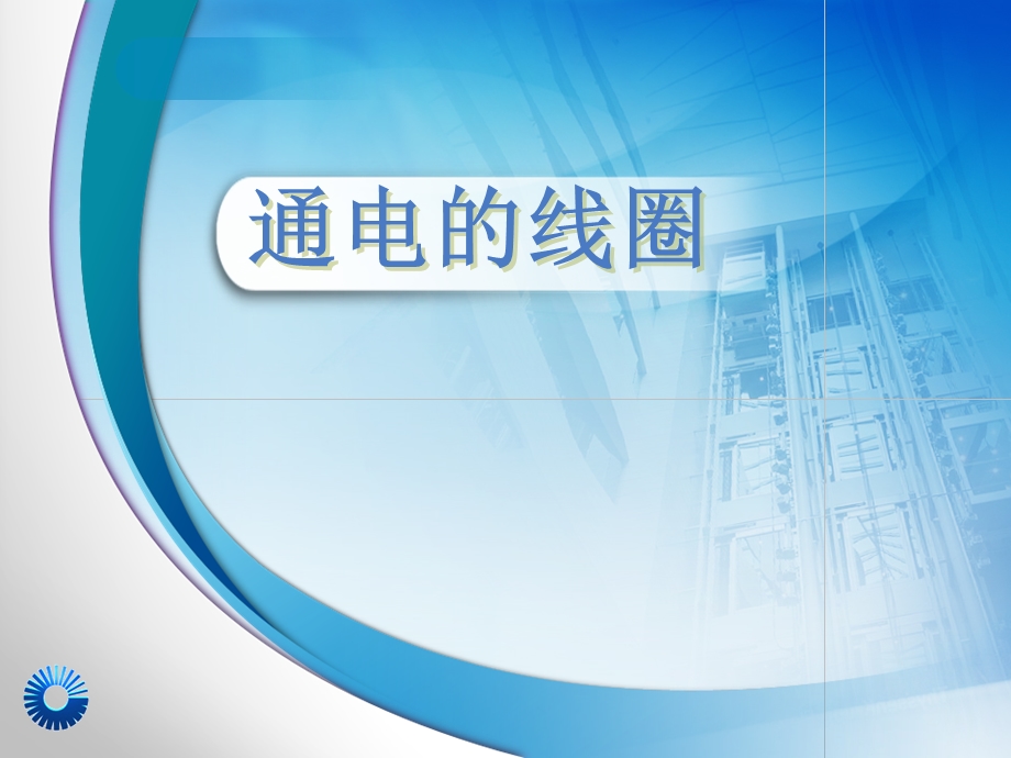 青岛版小学科学六级下册《通电的线圈》课件.ppt_第1页