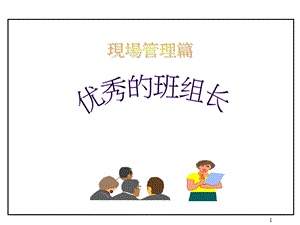 优秀班组长现场管理.ppt