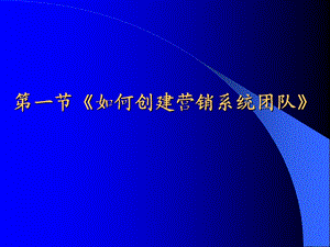 如何创建营销系统团队（保险公司） .ppt