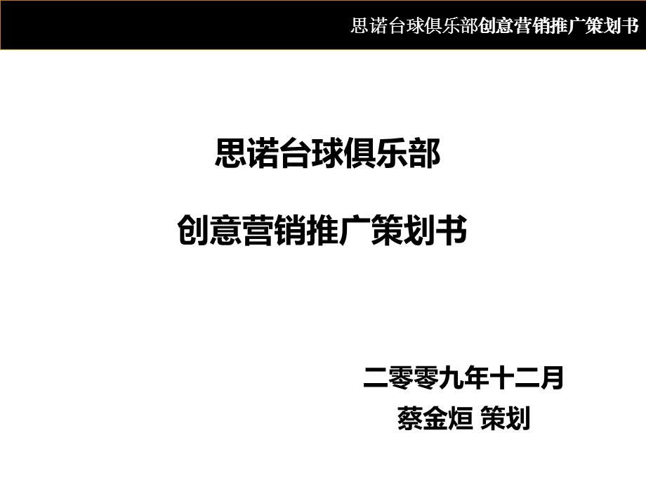 思诺俱乐部整合营销推广方案(66页).ppt_第1页