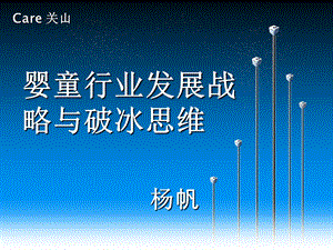 婴童行业发展战略与破冰思维杨帆.ppt