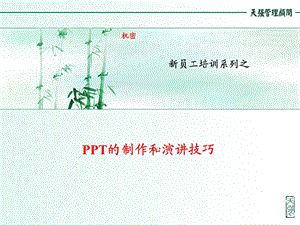 [PPT制作技巧]PPT制作及演讲技巧.ppt