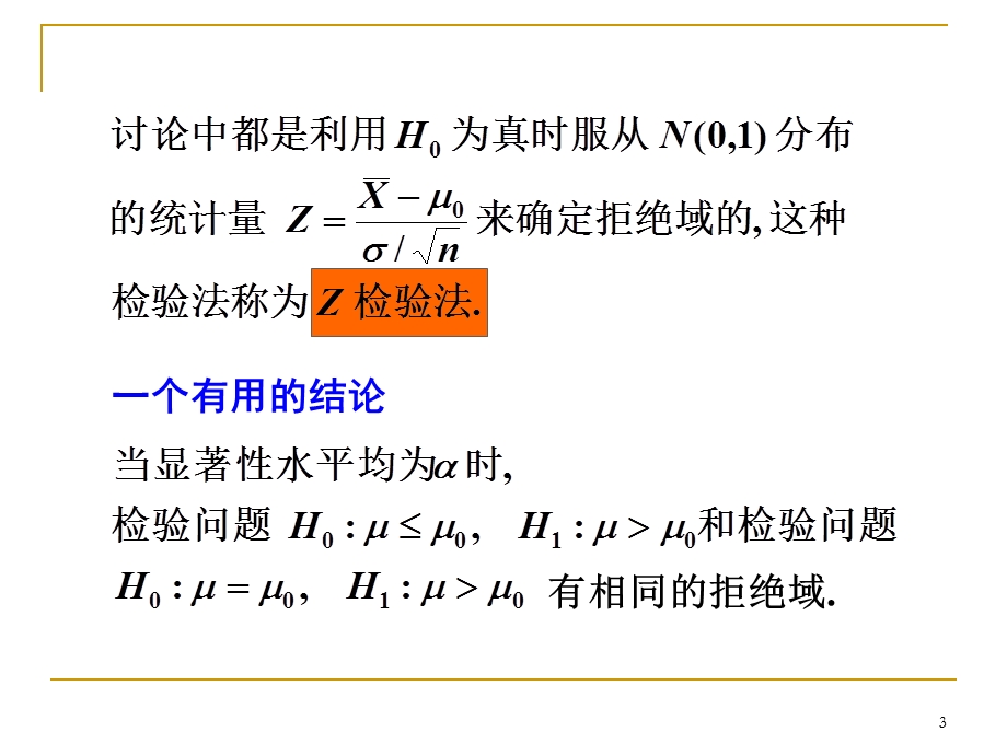 正态总体均值的假设检验.ppt_第3页