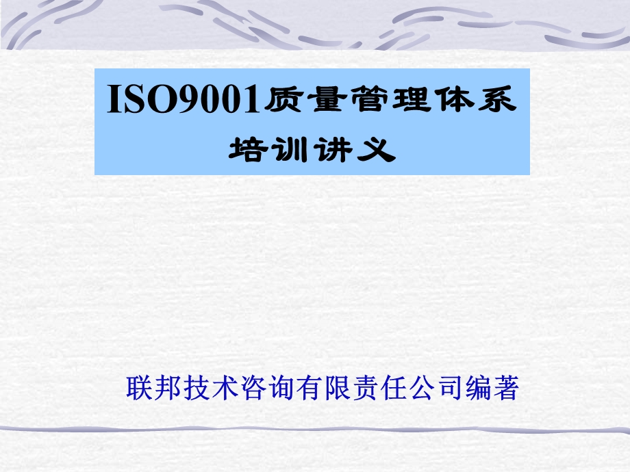 ISO9001质量管理体系培训讲义.ppt_第1页