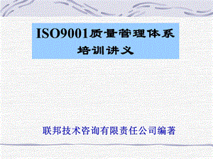 ISO9001质量管理体系培训讲义.ppt