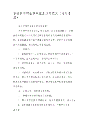 学校校车安全事故应急预案范文（通用8篇）.docx