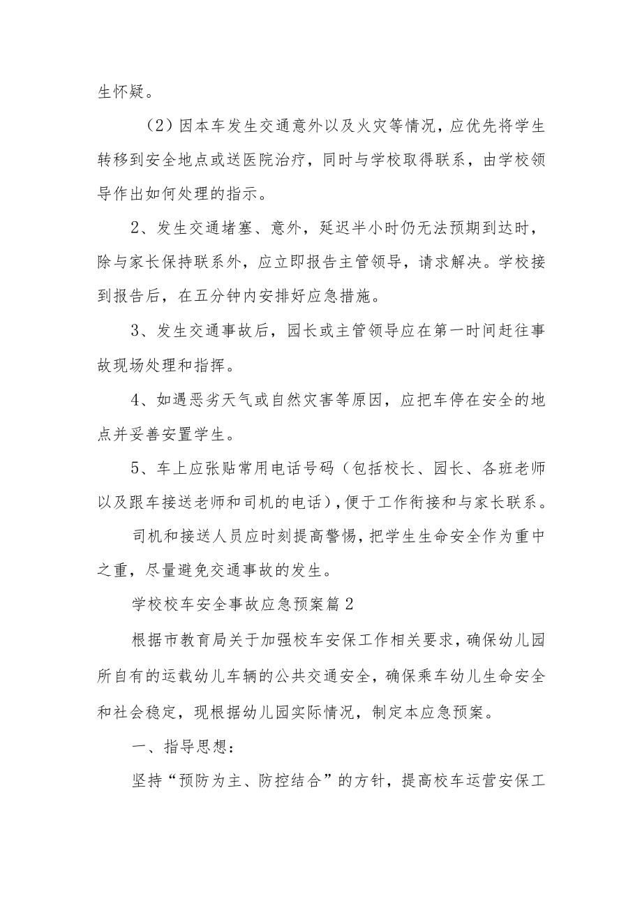 学校校车安全事故应急预案范文（通用8篇）.docx_第3页