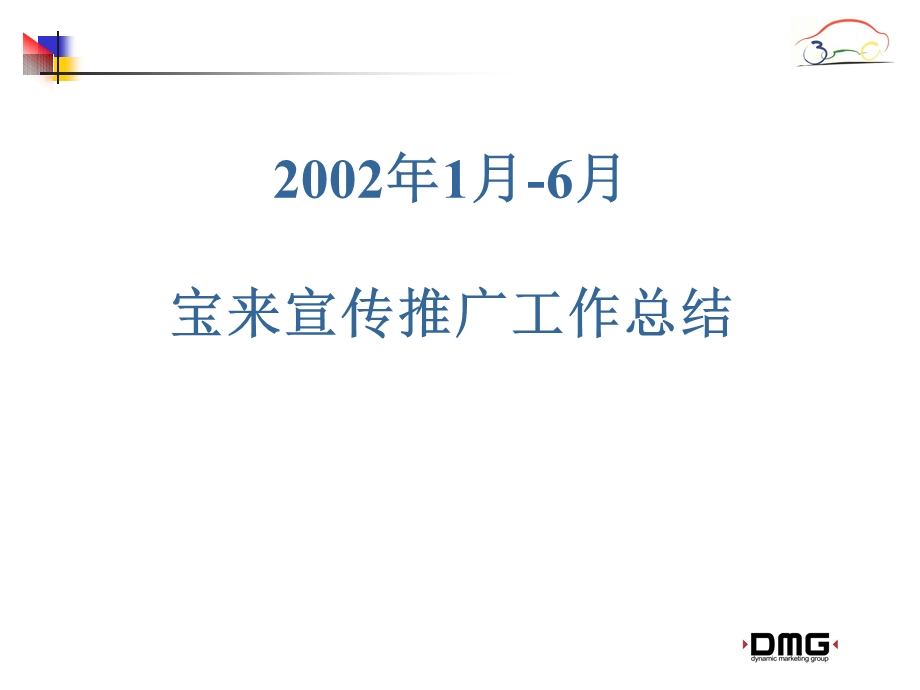 上半宝来宣传推广工作总结.ppt_第1页