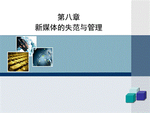 《新媒体概论》第八章POWERPOINT PRESENTATION.ppt