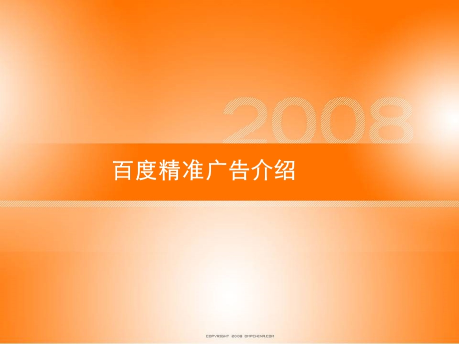 百度精准广告介绍.ppt_第1页