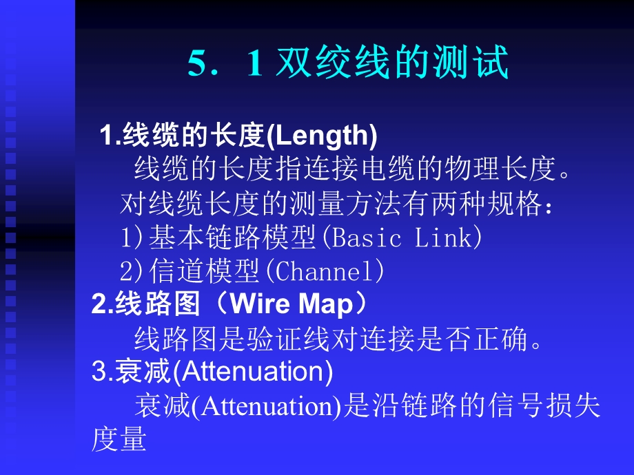 《综合布线技术与施工》第5章 综合布线系统的测试.ppt_第2页