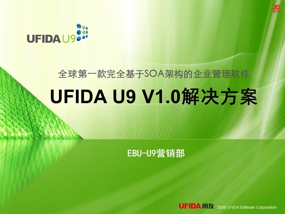 用友U9产品解决方案(总体)讲演.ppt_第1页