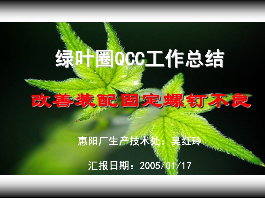 QCC案例改善装配螺钉不良（联想） .ppt_第2页