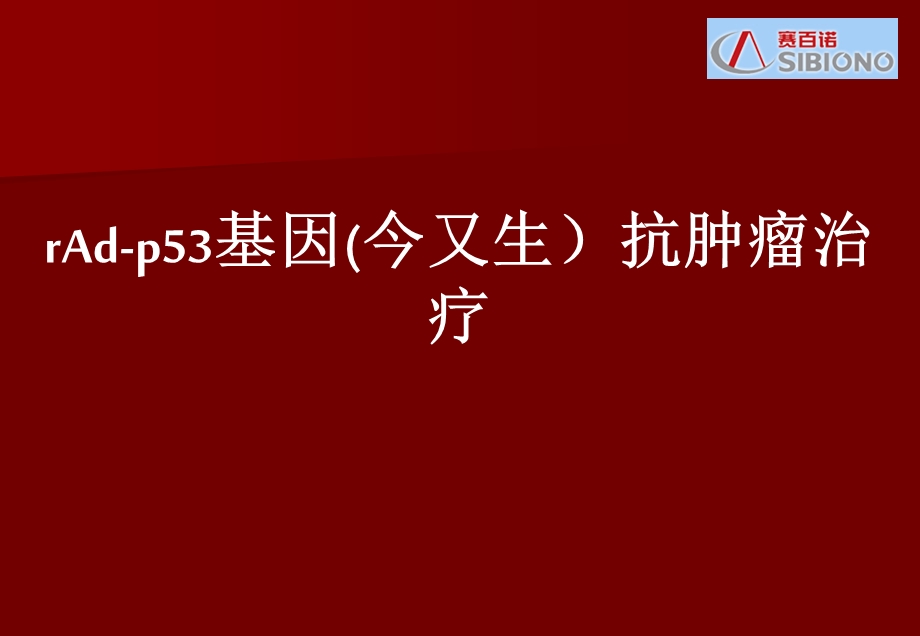 rAdp53临床应用总结中国组织工程研究杂志.ppt_第1页