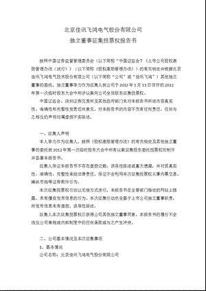 独立董事征集投票权报告书.ppt