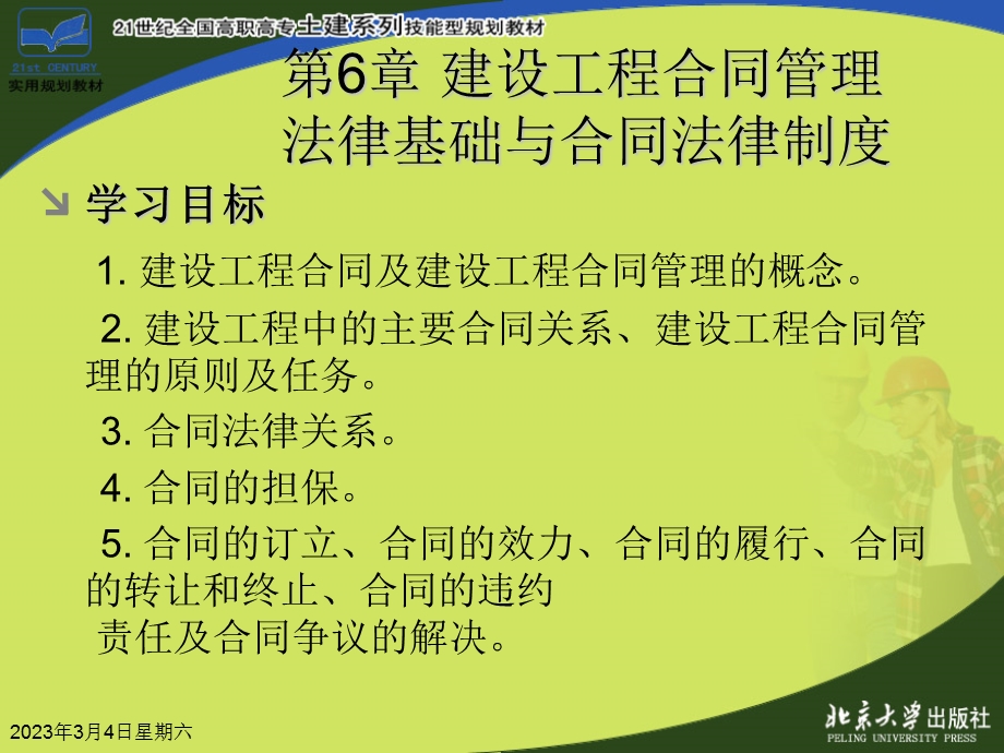 建设工程合同管理法律基础与合同法律制度讲义.ppt_第2页