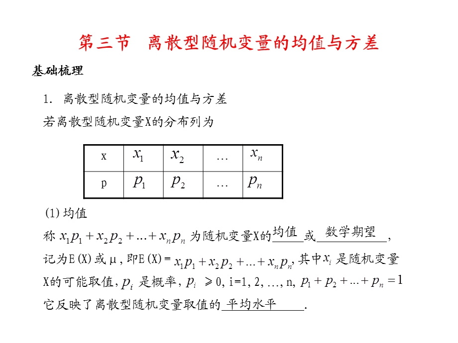 高考数学总复习精品课件（苏教版）：第十四单元第三节 离散型随机变量的均值与方差.ppt_第2页