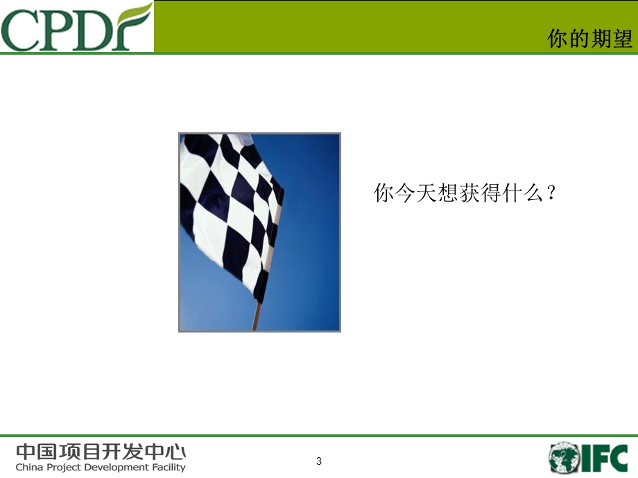 CPDFCPDF Linkages 培训项目—Sales & Customer Service modulev0.ppt_第3页