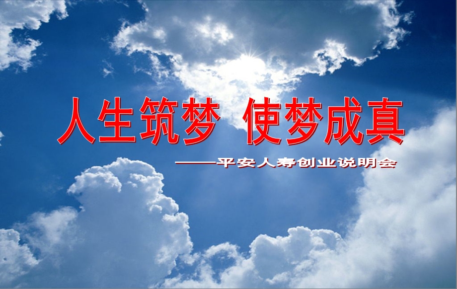 中国平安人寿创说会.ppt.ppt_第3页