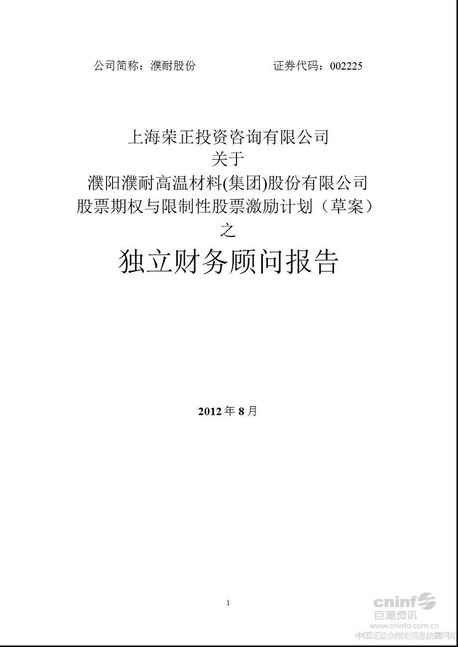 濮耐股份：上海荣正投资咨询有限公司关于公司股票期权与限制性股票激励计划（草案）之独立财务顾问报告.ppt_第1页