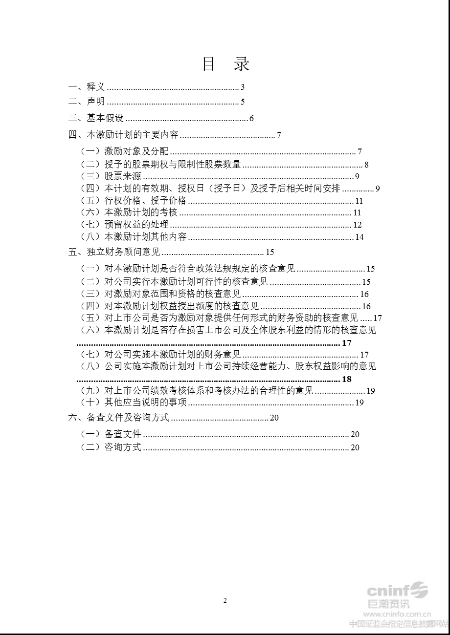 濮耐股份：上海荣正投资咨询有限公司关于公司股票期权与限制性股票激励计划（草案）之独立财务顾问报告.ppt_第2页