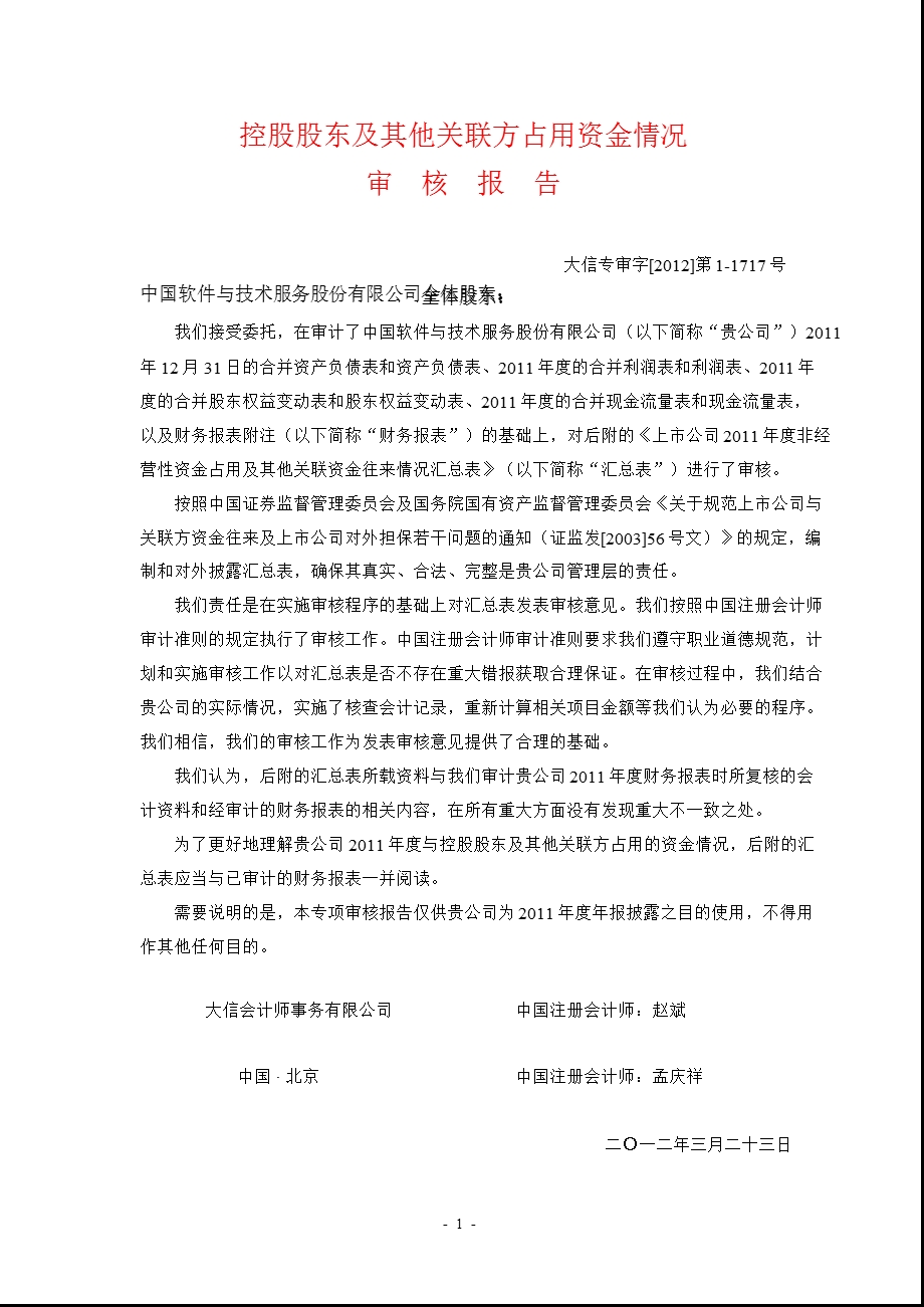 600536 中国软件控股股东及其他关联方占用资金情况审核报告.ppt_第1页