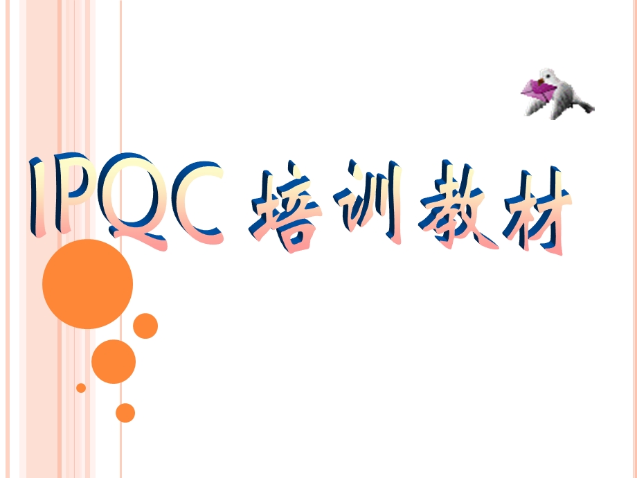 IPQC培训.ppt_第1页