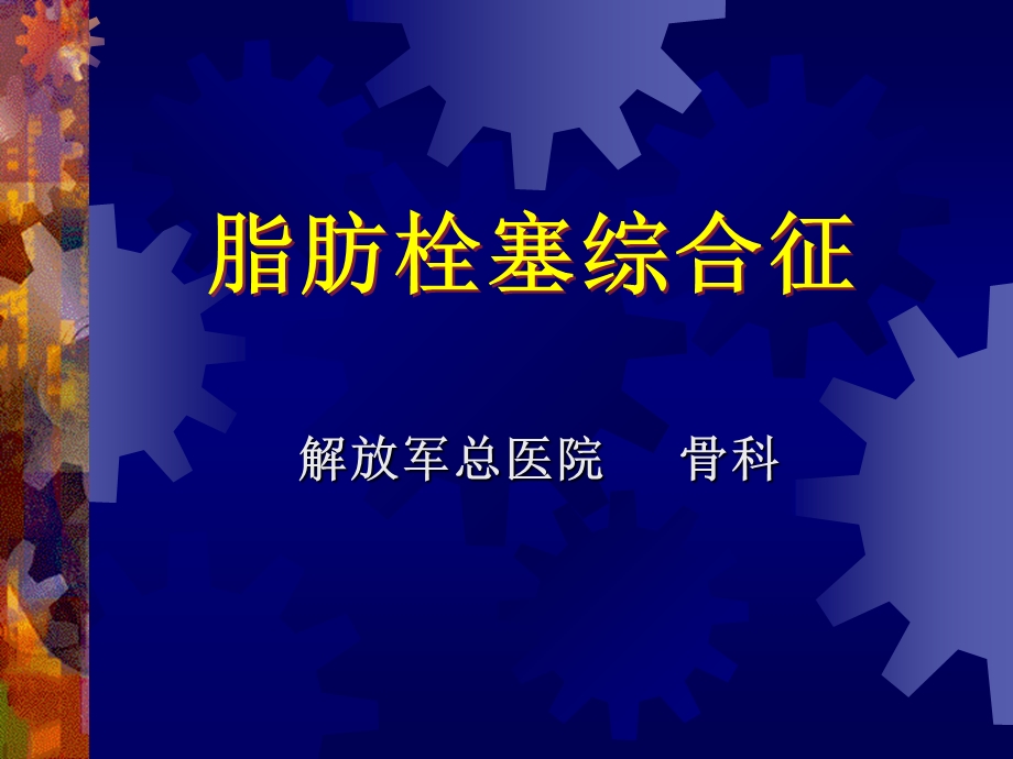 张伯勋：脂肪栓塞综合征（PPT X页） .ppt_第1页