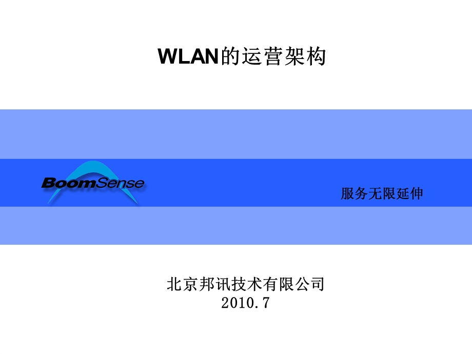 WLAN的运营架构.ppt_第1页