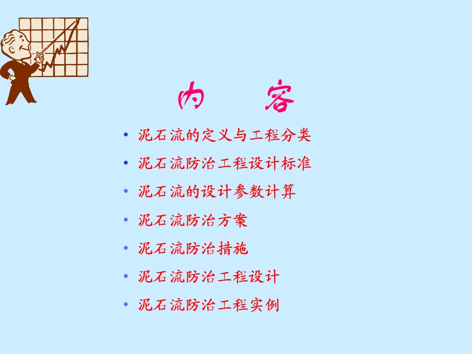 泥石流灾害防治PPT.ppt_第2页