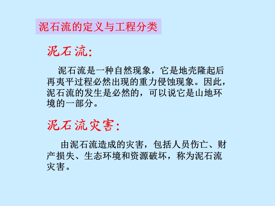 泥石流灾害防治PPT.ppt_第3页