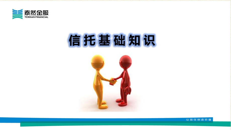 信托基础知识(小组)图文文库.ppt_第1页