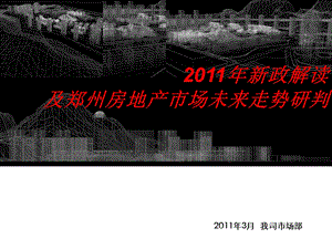 新政解读及郑州房地产市场未来走势研判.ppt