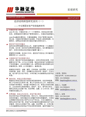 经济结构转型研究系列(一)：中长期固定资产投资趋势研究0827.ppt