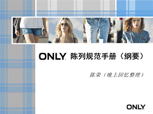 ONLY服装专卖店陈列规范手册.ppt