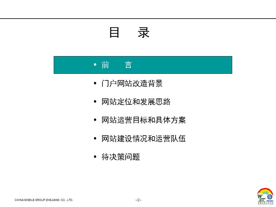 浙江移动门户网站改版总体运营思路汇报.ppt_第2页