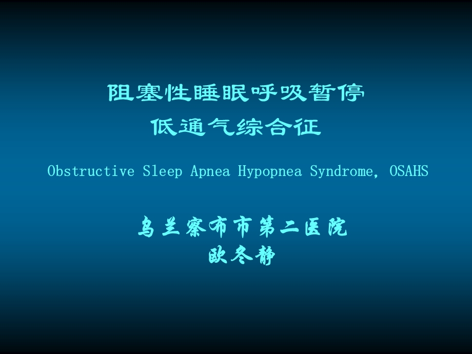 阻塞性睡眠呼吸暂停低通气综合征ppt乌兰察布市卫生局.ppt_第1页