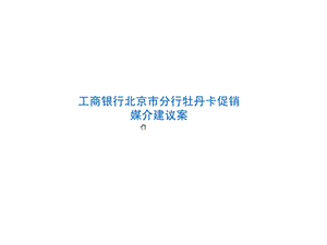 工商银行北京市分行牡丹卡促销媒介建议案.ppt